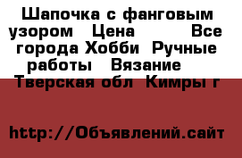 Шапочка с фанговым узором › Цена ­ 650 - Все города Хобби. Ручные работы » Вязание   . Тверская обл.,Кимры г.